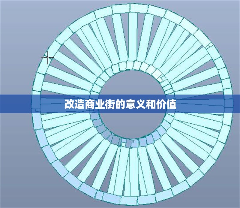 改造商業(yè)街的意義和價值 行業(yè)新聞 第1張 改造商業(yè)街的意義和價值 行業(yè)新聞 第1張