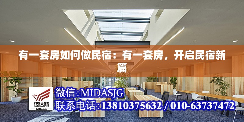 有一套房如何做民宿：有一套房，開啟民宿新篇 行業(yè)新聞