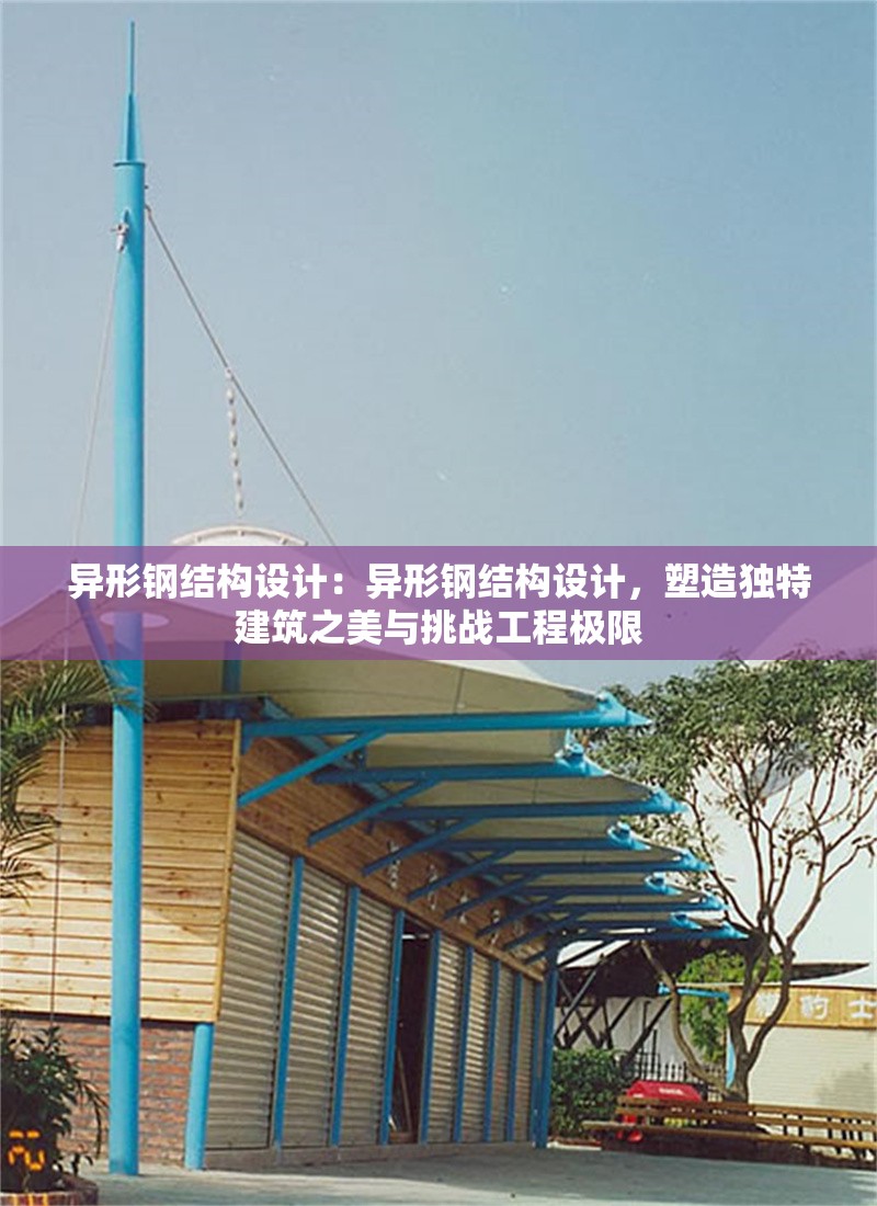 異形鋼結(jié)構(gòu)設(shè)計：異形鋼結(jié)構(gòu)設(shè)計，塑造獨特建筑之美與挑戰(zhàn)工程極限 行業(yè)新聞