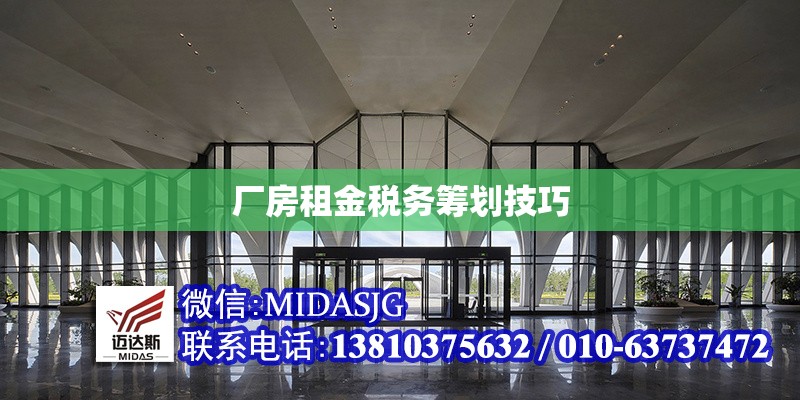 廠房租金稅務(wù)籌劃技巧 行業(yè)新聞 第1張