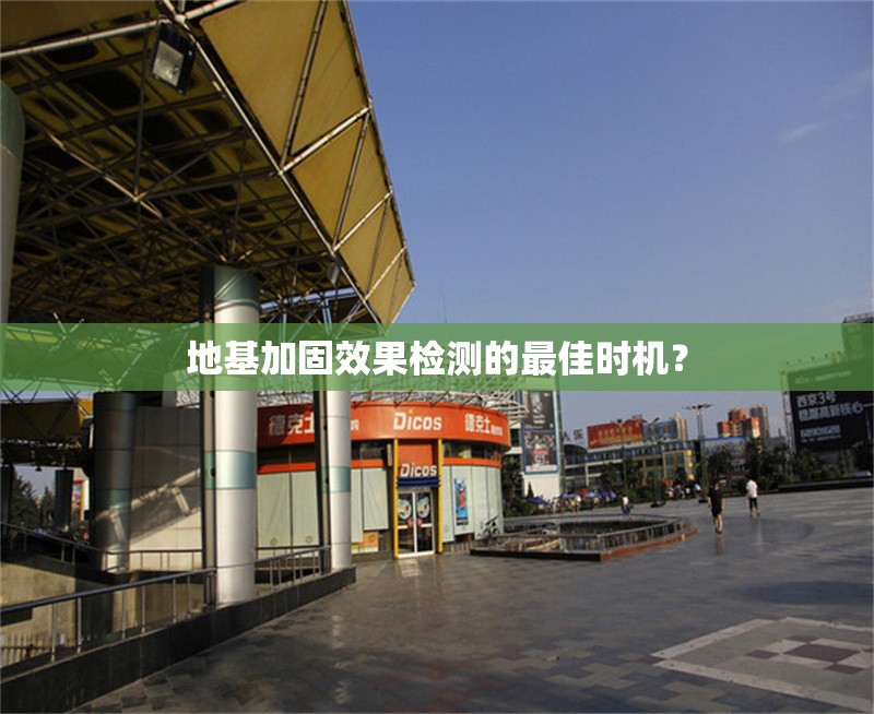 地基加固效果檢測(cè)的最佳時(shí)機(jī)？ 行業(yè)新聞