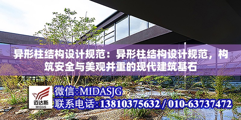 異形柱結(jié)構(gòu)設(shè)計(jì)規(guī)范：異形柱結(jié)構(gòu)設(shè)計(jì)規(guī)范，構(gòu)筑安全與美觀并重的現(xiàn)代建筑基石 行業(yè)新聞