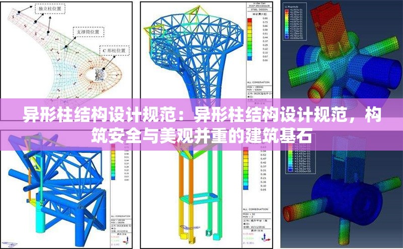 異形柱結(jié)構(gòu)設(shè)計(jì)規(guī)范：異形柱結(jié)構(gòu)設(shè)計(jì)規(guī)范，構(gòu)筑安全與美觀并重的建筑基石 行業(yè)新聞