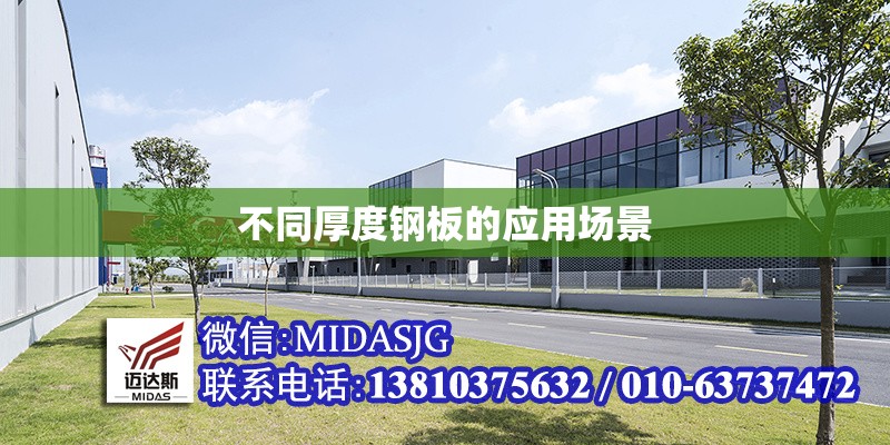 不同厚度鋼板的應(yīng)用場(chǎng)景 行業(yè)新聞 第1張