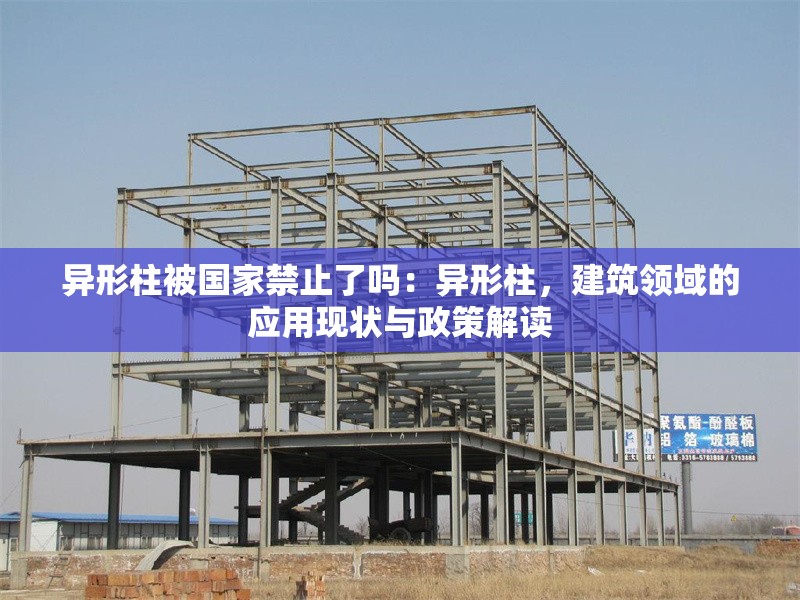 異形柱被國家禁止了嗎：異形柱，建筑領(lǐng)域的應(yīng)用現(xiàn)狀與政策解讀 行業(yè)新聞
