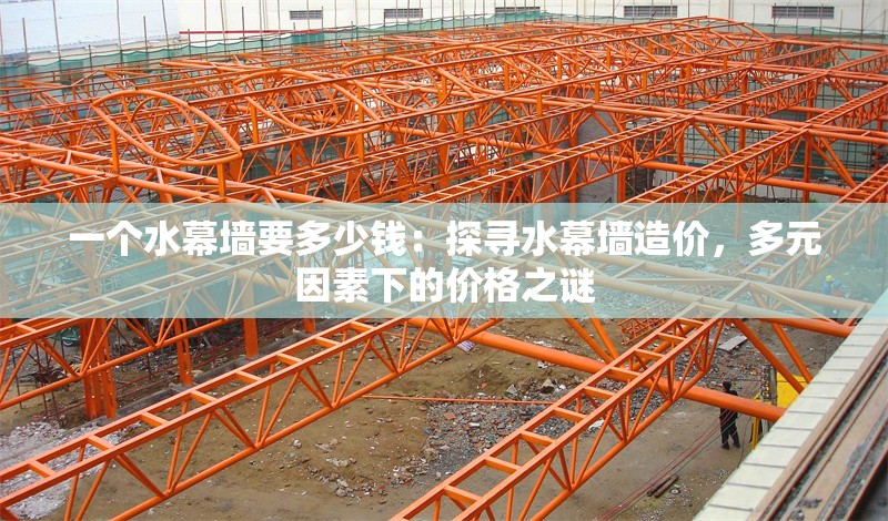 一個(gè)水幕墻要多少錢：探尋水幕墻造價(jià)，多元因素下的價(jià)格之謎