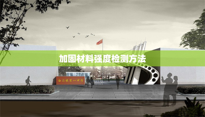 加固材料強(qiáng)度檢測方法 行業(yè)新聞 第1張 加固材料強(qiáng)度檢測方法 行業(yè)新聞 第1張