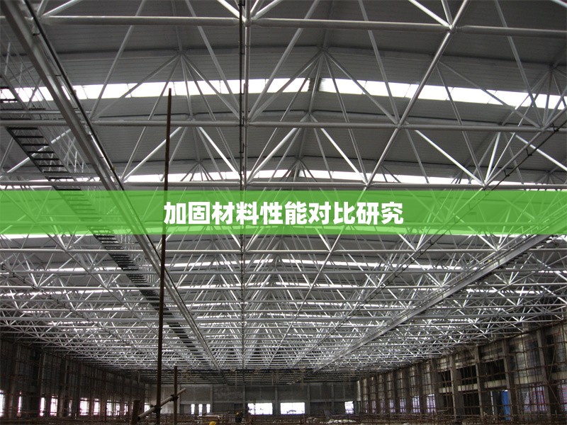 加固材料性能對比研究 行業(yè)新聞 第1張 加固材料性能對比研究 行業(yè)新聞 第1張