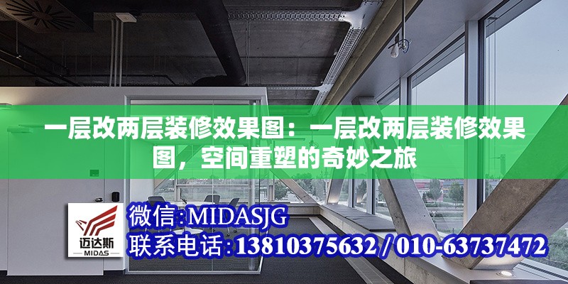 一層改兩層裝修效果圖：一層改兩層裝修效果圖，空間重塑的奇妙之旅 行業(yè)新聞