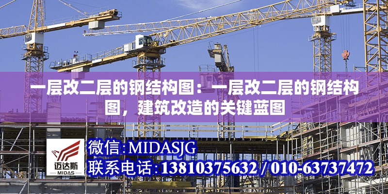一層改二層的鋼結構圖：一層改二層的鋼結構圖，建筑改造的關鍵藍圖 行業(yè)新聞