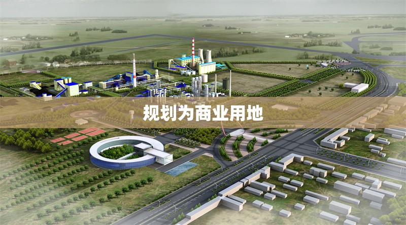 規(guī)劃為商業(yè)用地 行業(yè)新聞 第1張 規(guī)劃為商業(yè)用地 行業(yè)新聞 第1張