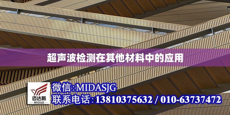 超聲波檢測在其他材料中的應(yīng)用 行業(yè)新聞 第1張 超聲波檢測在其他材料中的應(yīng)用 行業(yè)新聞 第1張