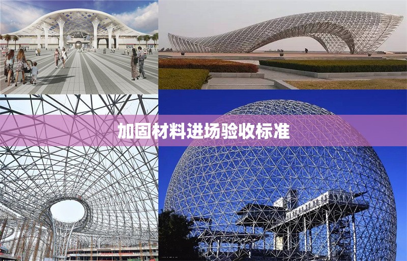 加固材料進(jìn)場(chǎng)驗(yàn)收標(biāo)準(zhǔn) 行業(yè)新聞 第1張