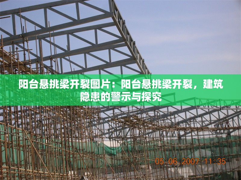 陽臺懸挑梁開裂圖片：陽臺懸挑梁開裂，建筑隱患的警示與探究 行業(yè)新聞