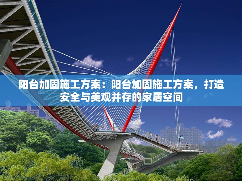 陽臺加固施工方案：陽臺加固施工方案，打造安全與美觀并存的家居空間 行業(yè)新聞