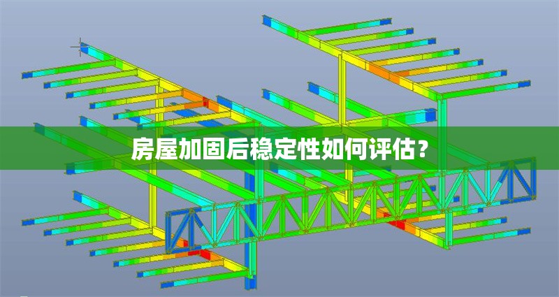 房屋加固后穩(wěn)定性如何評估？ 行業(yè)新聞 第1張