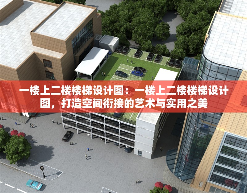 一樓上二樓樓梯設(shè)計圖：一樓上二樓樓梯設(shè)計圖，打造空間銜接的藝術(shù)與實用之美