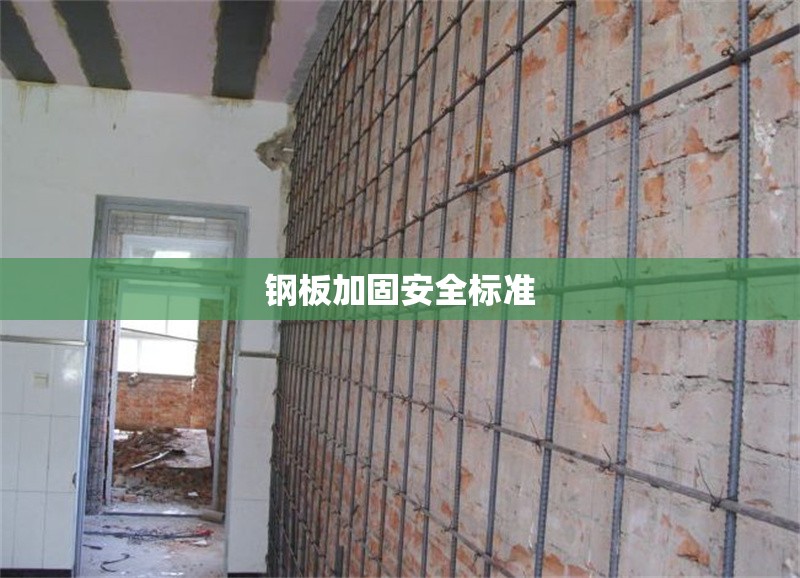 鋼板加固安全標準 行業(yè)新聞 第1張 鋼板加固安全標準 行業(yè)新聞 第1張