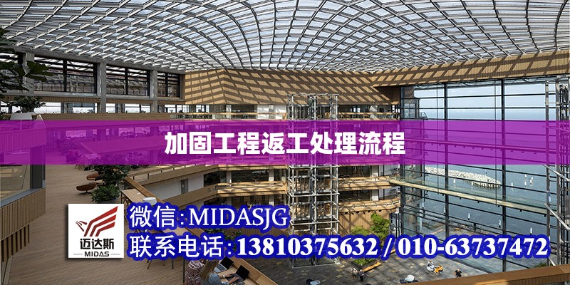 加固工程返工處理流程 行業(yè)新聞 第1張 加固工程返工處理流程 行業(yè)新聞 第1張
