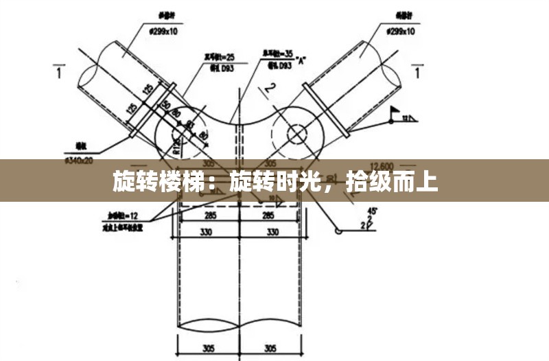 旋轉(zhuǎn)樓梯：旋轉(zhuǎn)時光，拾級而上