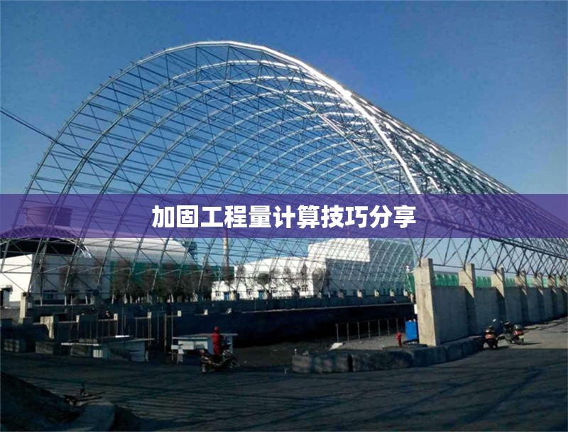 加固工程量計算技巧分享 行業(yè)新聞 第1張 加固工程量計算技巧分享 行業(yè)新聞 第1張