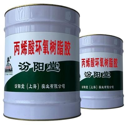 環(huán)氧樹脂膠與丙烯酸膠性能比較，環(huán)氧樹脂膠與丙烯酸膠，性能 行業(yè)新聞 第4張
