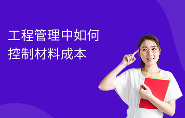 施工階段成本控制的實戰(zhàn)案例，施工階段成本控制實戰(zhàn)，以[具體項目名稱]為例 行業(yè)新聞 第4張