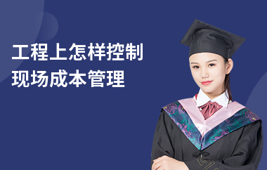 施工階段成本控制的實戰(zhàn)案例，施工階段成本控制實戰(zhàn)，以[具體項目名稱]為例 行業(yè)新聞 第3張