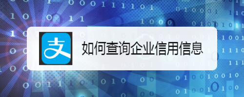 企業(yè)信用信息查詢流程，企業(yè)信用信息查詢，流程詳解及要點(diǎn)