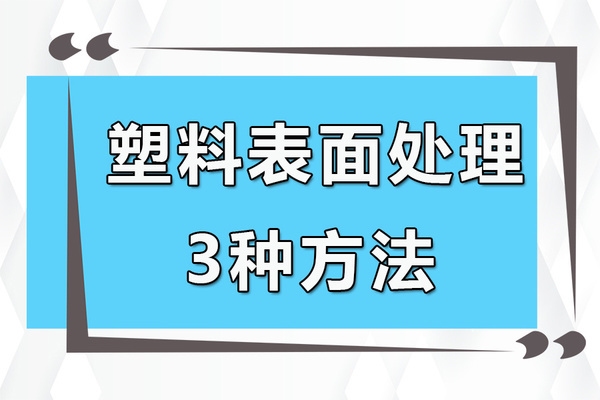 不同材質表面處理的最佳實踐，不同材質表面處理，最佳實踐方法與 行業(yè)新聞 第2張