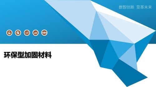 加固材料環(huán)保性能評估，加固材料環(huán)保性能評估，多維度考量 行業(yè)新聞 第3張