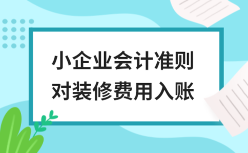 廠房裝修費(fèi)用會計準(zhǔn)則解讀，廠房裝修費(fèi)用會計準(zhǔn)則深度解讀與應(yīng)用指南 行業(yè)新聞 第4張