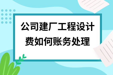 廠房設計費稅務處理方法，廠房設計費稅務處理，方法與要點，廠房設計費稅務處理方法與要點解析 行業(yè)新聞 第2張