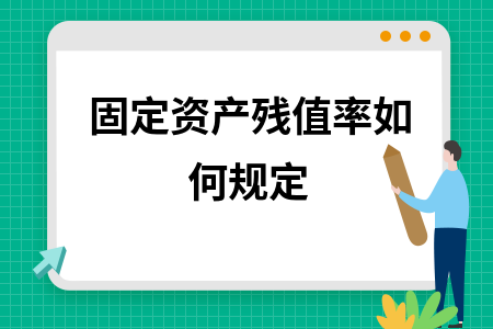 固定資產(chǎn)殘值率的標準范圍，固定資產(chǎn)殘值率標準 行業(yè)新聞 第2張