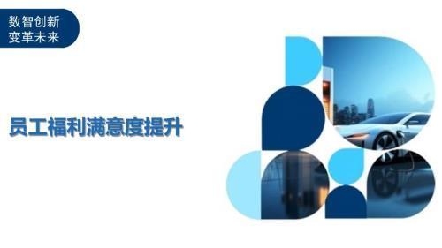加固公司員工福利滿意度調(diào)查，（注，由于用戶未提供具體內(nèi)容，此標(biāo)題是基于常見需求生成的通用示例。若需更精準(zhǔn)的標(biāo)題，請補充調(diào)查目的、對象或重點等細節(jié)。） 行業(yè)新聞 第2張