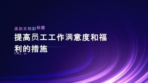 加固公司員工福利滿意度調(diào)查，（注，由于用戶未提供具體內(nèi)容，此標(biāo)題是基于常見需求生成的通用示例。若需更精準(zhǔn)的標(biāo)題，請補充調(diào)查目的、對象或重點等細節(jié)。） 行業(yè)新聞 第3張