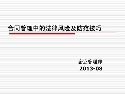 法律風(fēng)險防范的實(shí)用技巧，企業(yè)法律風(fēng)險防范的10個實(shí)用技巧 行業(yè)新聞 第5張