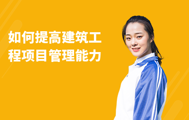 加固施工員如何提升項(xiàng)目管理能力，加固施工員提升項(xiàng)目管理能力的5大關(guān)鍵策略 行業(yè)新聞 第3張