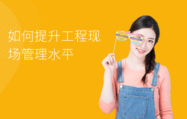 加固施工員如何提升項(xiàng)目管理能力，加固施工員提升項(xiàng)目管理能力的5大關(guān)鍵策略 行業(yè)新聞 第6張