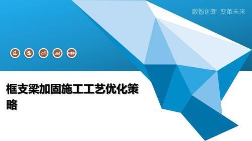 加固材料施工效率提升方法，高效加固材料施工的五大優(yōu)化策略 行業(yè)新聞 第5張