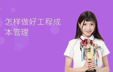 加固工程成本控制培訓(xùn)資源，加固工程成本控制培訓(xùn)資源全解析 行業(yè)新聞 第4張