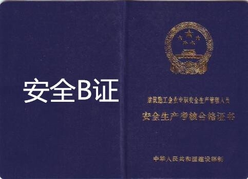 建筑安全管理員資格認(rèn)證要求，建筑安全管理員資格認(rèn)證要求及申請(qǐng)流程 行業(yè)新聞 第6張