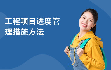 加固工程進度監(jiān)控方法，高效加固工程進度監(jiān)控方法與實踐策略 行業(yè)新聞 第4張