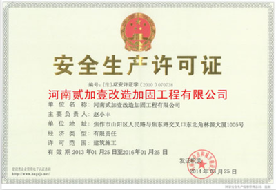 加固公司安全生產(chǎn)許可要求，加固公司安全生產(chǎn)許可證辦理條件與要求 行業(yè)新聞 第4張