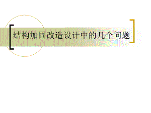 加固改造設(shè)計(jì)中的常見(jiàn)問(wèn)題有哪些，加固改造設(shè)計(jì)中的常見(jiàn)問(wèn)題及解決方案 行業(yè)新聞 第5張