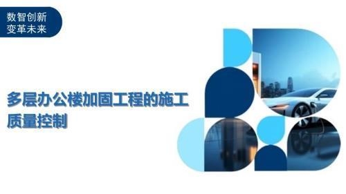 加固施工質(zhì)量控制方法，加固施工質(zhì)量控制的關(guān)鍵方法與實(shí)踐 行業(yè)新聞 第3張