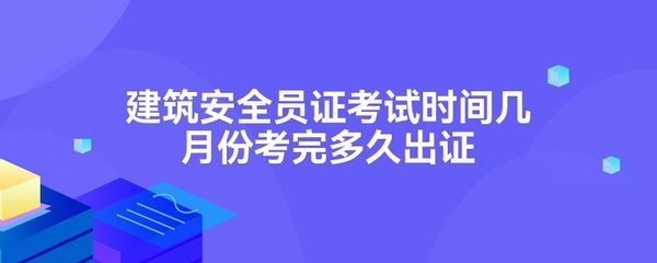 建筑安全員考試時間及地點查詢，2024年建筑安全員考試時間與考點安排一覽 行業(yè)新聞 第3張