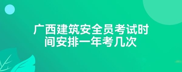 建筑安全員考試時間及地點查詢，2024年建筑安全員考試時間與考點安排一覽 行業(yè)新聞 第4張
