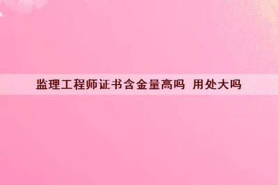 工程監(jiān)理崗位的市場需求分析，工程監(jiān)理崗位市場需求與發(fā)展前景分析 行業(yè)新聞 第6張