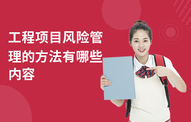 加固工程風險管理與應(yīng)對 行業(yè)新聞 第4張 加固工程風險管理與應(yīng)對 行業(yè)新聞 第4張